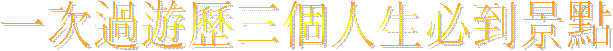 一次過遊歷三個人生必到景點